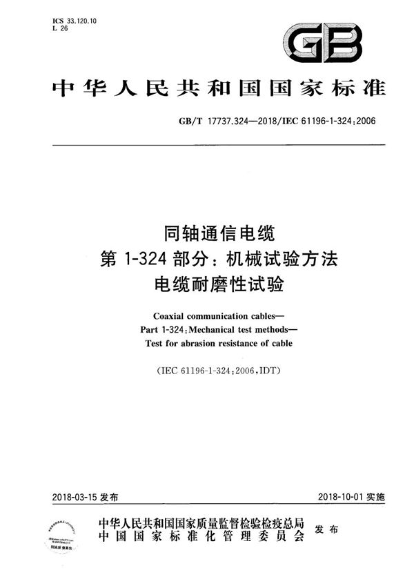 同轴通信电缆 第1-324部分：机械试验方法 电缆耐磨性试验 (GB/T 17737.324-2018)