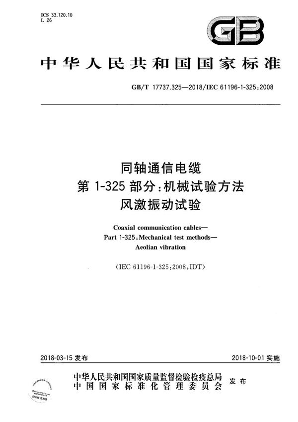 GBT 17737.325-2018 同轴通信电缆 第1-325部分 机械试验方法 风激振动试验