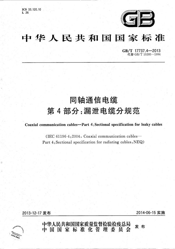 同轴通信电缆  第4部分：漏泄电缆分规范 (GB/T 17737.4-2013)