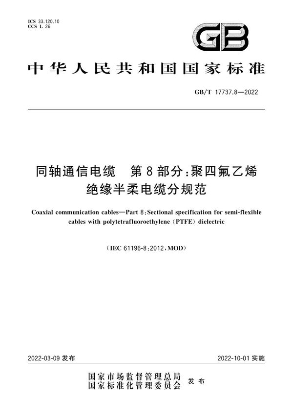 同轴通信电缆 第8部分：聚四氟乙烯绝缘半柔电缆分规范 (GB/T 17737.8-2022)