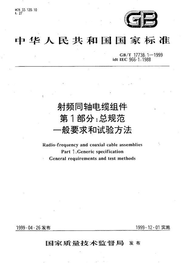 射频同轴电缆组件  第1部分:总规范  一般要求和试验方法 (GB/T 17738.1-1999)