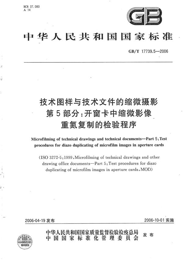 技术图样与技术文件的缩微摄影  第5部分：开窗卡中缩微影像重氮复制的检验程序 (GB/T 17739.5-2006)