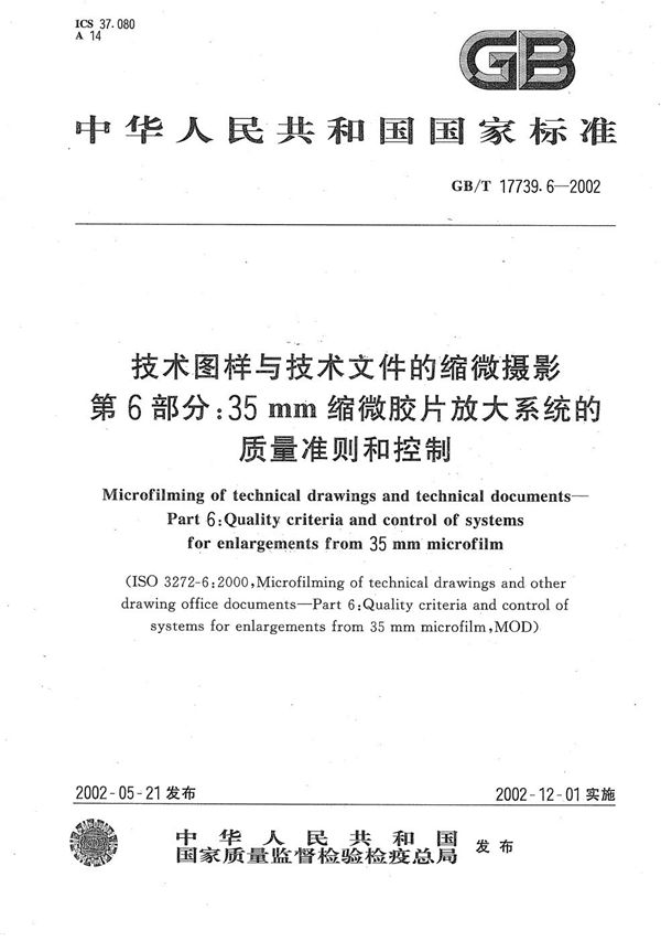 技术图样与技术文件的缩微摄影  第6部分:35 mm缩微胶片放大系统的质量准则和控制 (GB/T 17739.6-2002)