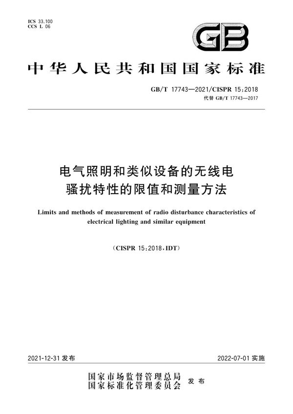 电气照明和类似设备的无线电骚扰特性的限值和测量方法 (GB/T 17743-2021)