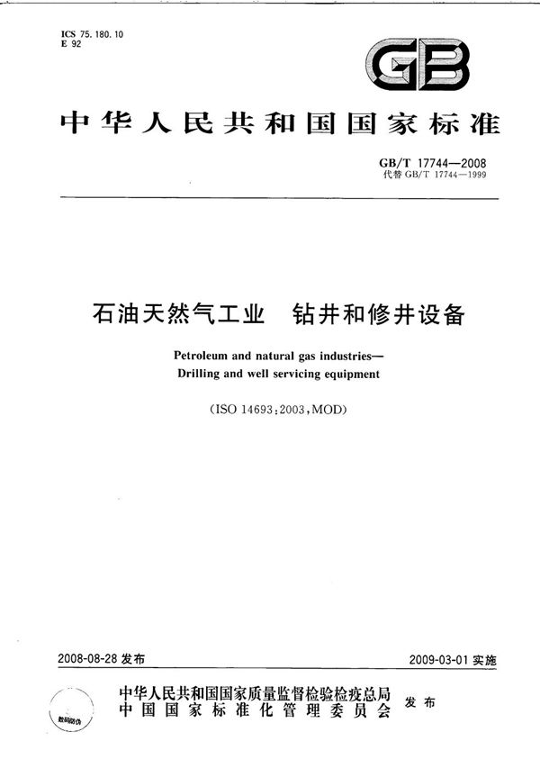 GBT 17744-2008 石油天然气工业 钻井和修井设备