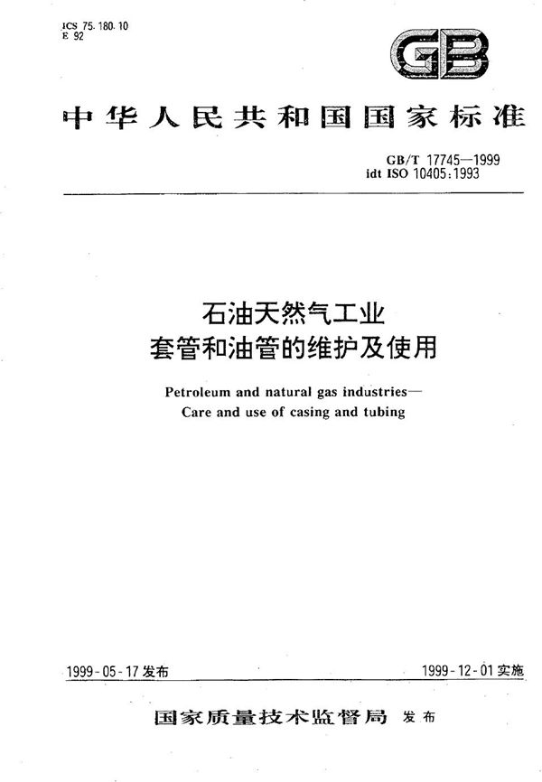 石油天然气工业  套管和油管的维护及使用 (GB/T 17745-1999)