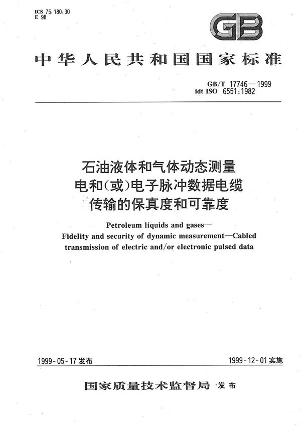 石油液体和气体动态测量  电和(或)电子脉冲数据电缆传输的保真度和可靠度 (GB/T 17746-1999)