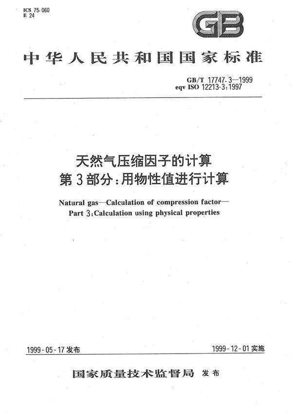 天然气压缩因子的计算  第3部分:用物性值进行计算 (GB/T 17747.3-1999)