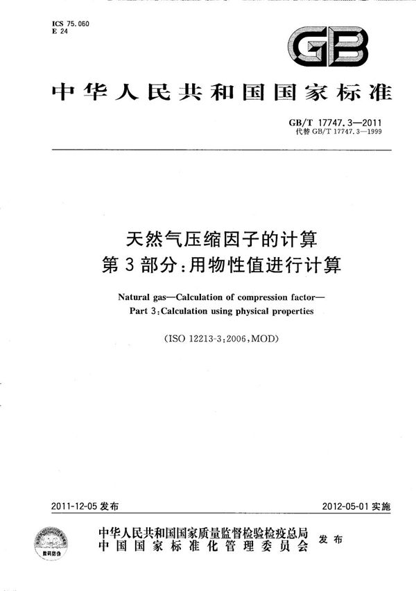 GBT 17747.3-2011 天然气压缩因子的计算 第3部分 用物性值进行计算