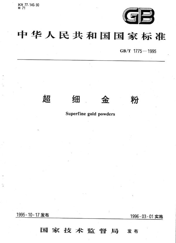 超细金粉 (GB/T 1775-1995)