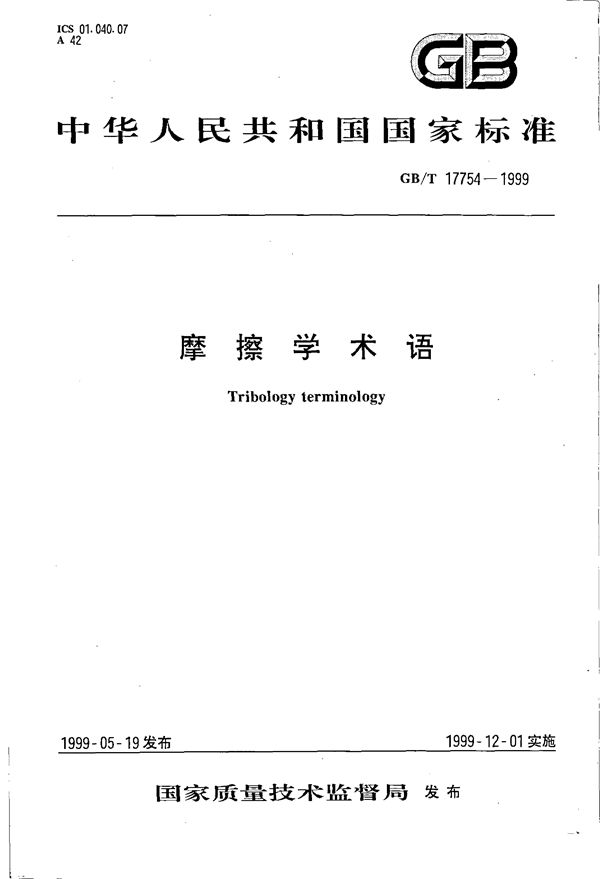 摩擦学术语 (GB/T 17754-1999)