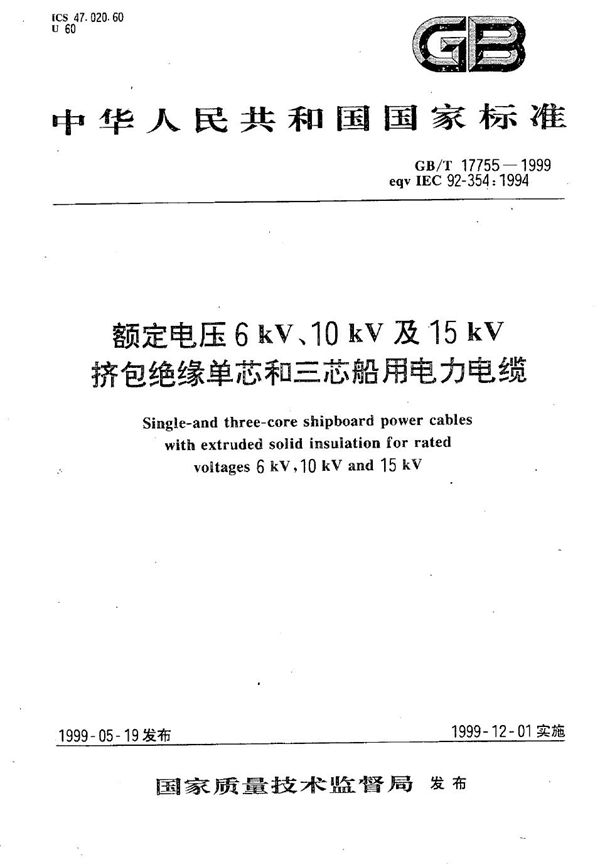 额定电压6 kV、10 kV及15 kV挤包绝缘单芯和三芯船用电力电缆 (GB/T 17755-1999)