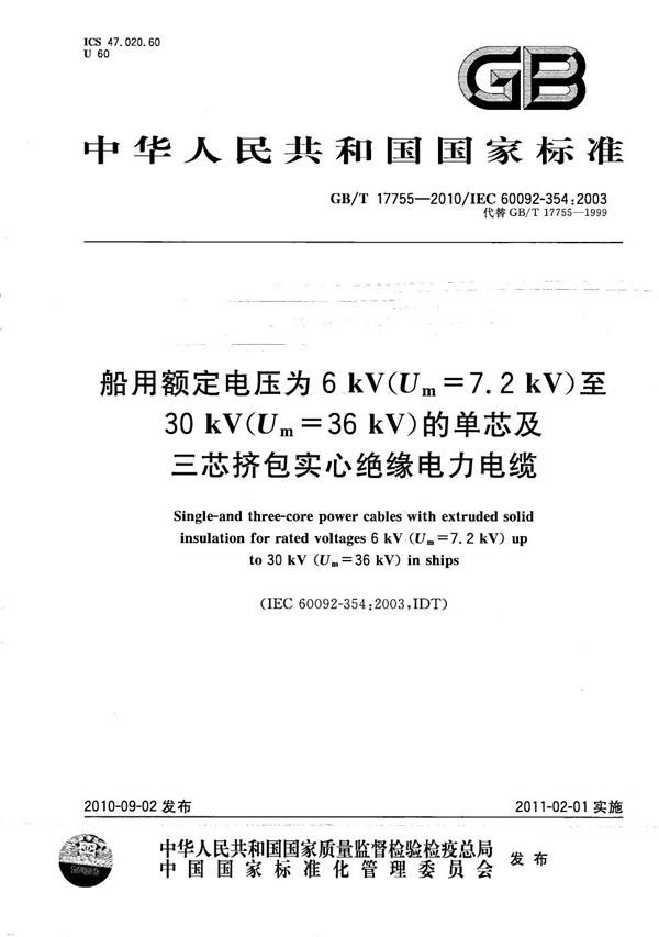 船用额定电压为6 kV（Um=7.2 kV）至30 kV（Um=36 kV）的单芯及三芯挤包实心绝缘电力电缆 (GB/T 17755-2010)