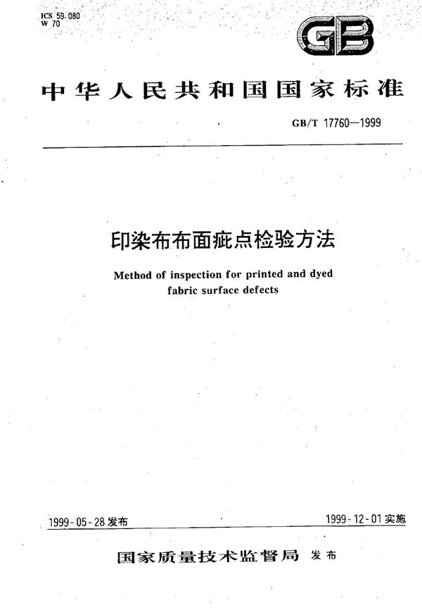 印染布布面疵点检验方法 (GB/T 17760-1999)