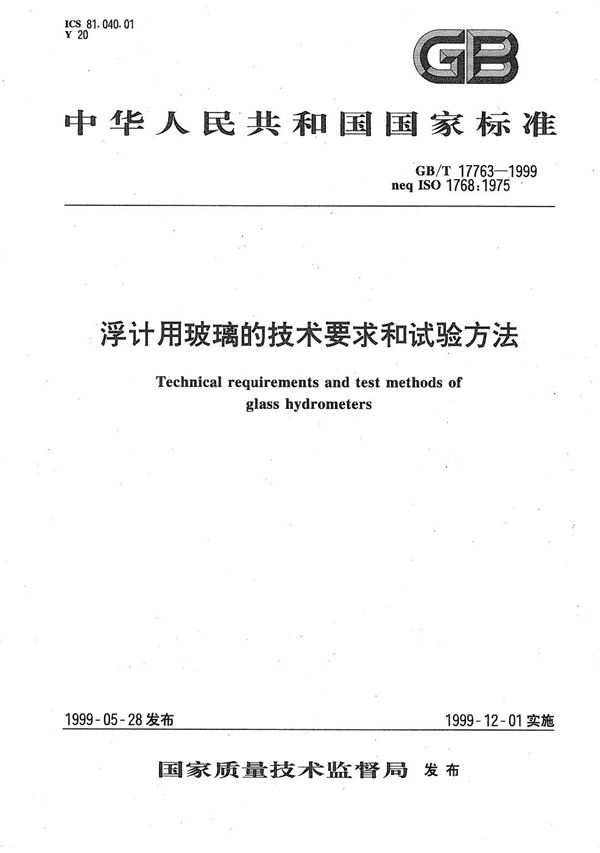 浮计用玻璃的技术要求和试验方法 (GB/T 17763-1999)