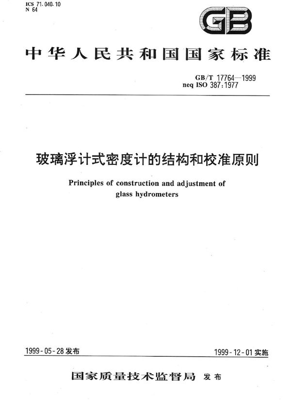 玻璃浮计式密度计的结构和校准原则 (GB/T 17764-1999)