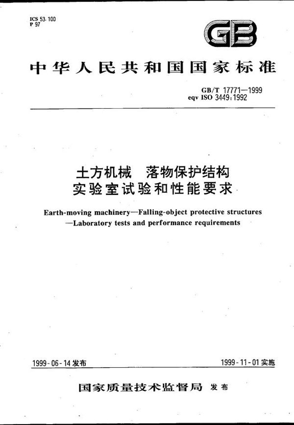 土方机械  落物保护结构  实验室试验和性能要求 (GB/T 17771-1999)