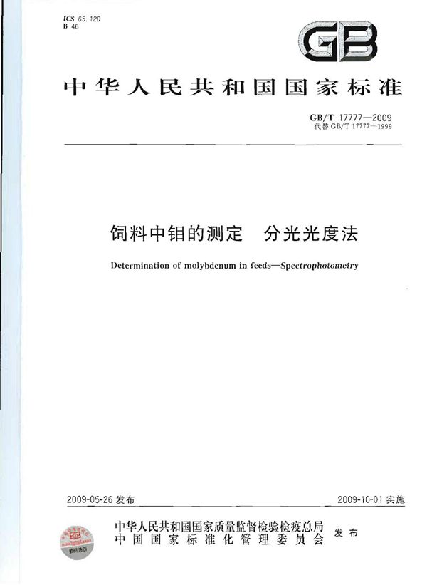 饲料中钼的测定  分光光度法 (GB/T 17777-2009)