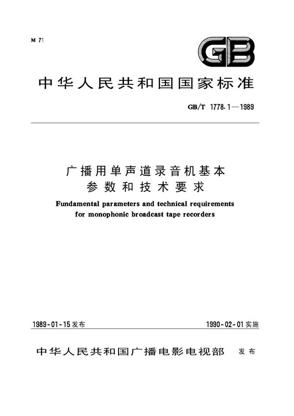 广播用单声道录音机基本参数和技术要求 (GB/T 1778.1-1989)