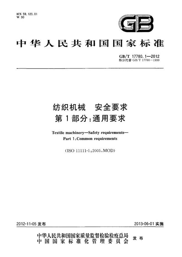 纺织机械  安全要求  第1部分：通用要求 (GB/T 17780.1-2012)