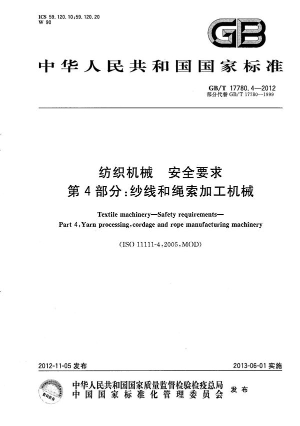 GBT 17780.4-2012 纺织机械 安全要求 第4部分 纱线和绳索加工机械