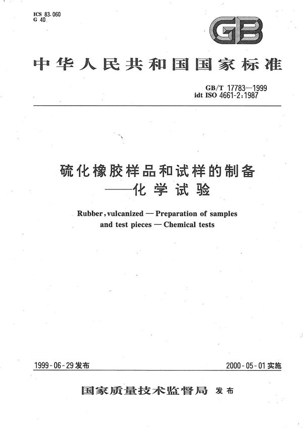 硫化橡胶样品和试样的制备  化学试验 (GB/T 17783-1999)