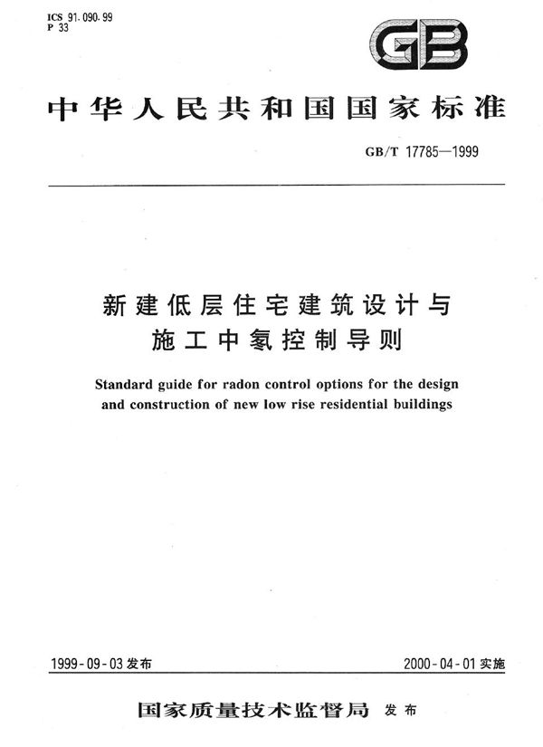 新建低层住宅建筑设计与施工中氡控制导则 (GB/T 17785-1999)