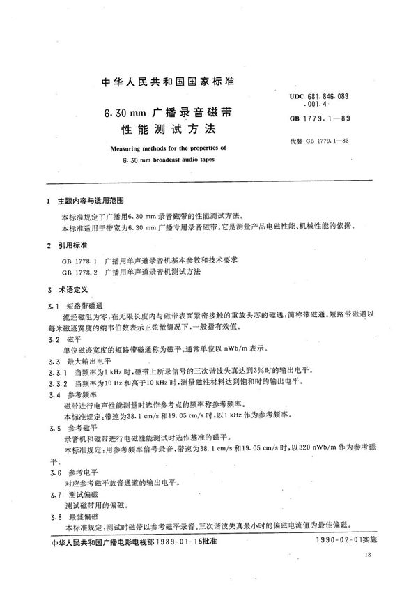 6.30 mm广播录音磁带性能测试方法 (GB/T 1779.1-1989)