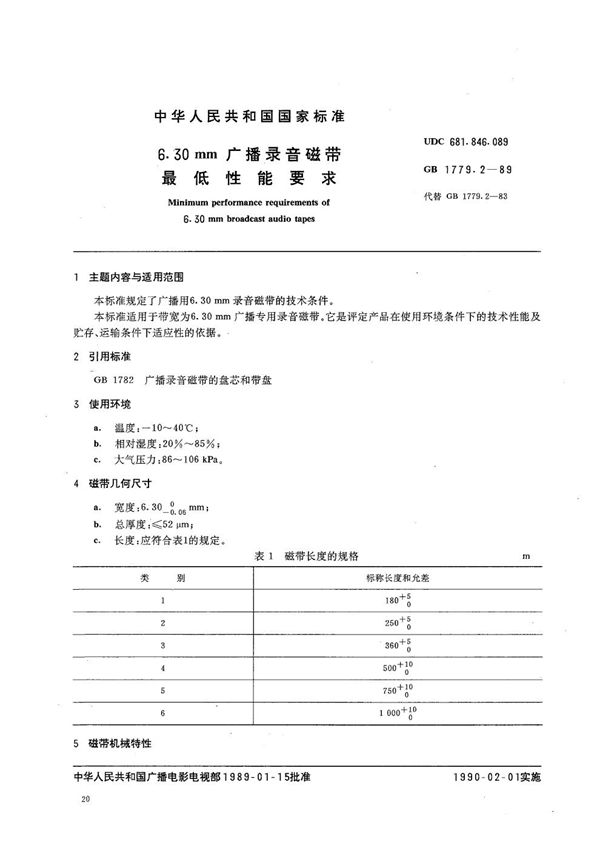 6.30 mm广播录音磁带最低性能要求 (GB/T 1779.2-1989)