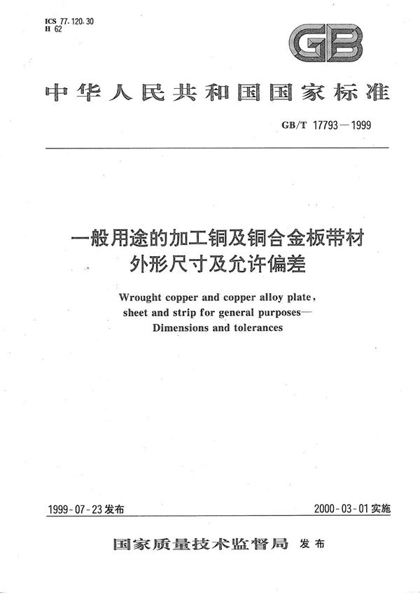 一般用途的加工铜及铜合金板带材  外形尺寸及允许偏差 (GB/T 17793-1999)