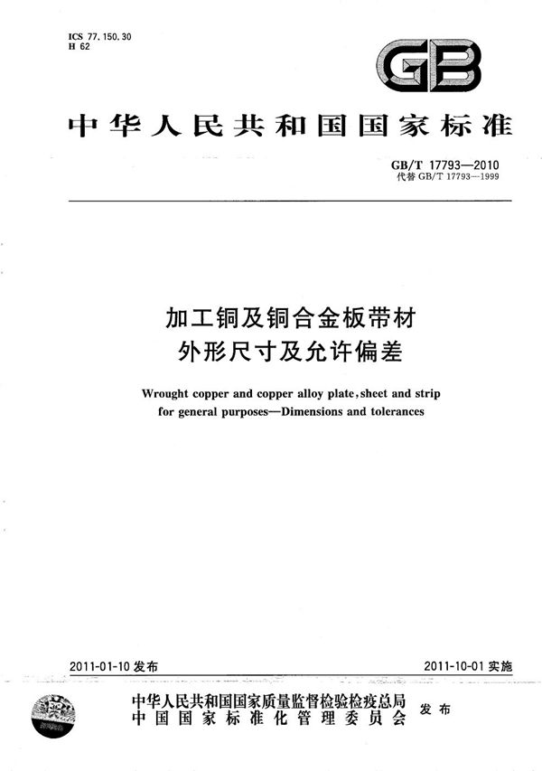 GBT 17793-2010 加工铜及铜合金板带材 外形尺寸及允许偏差