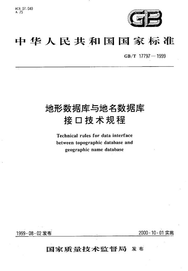 地形数据库与地名数据库接口技术规程 (GB/T 17797-1999)