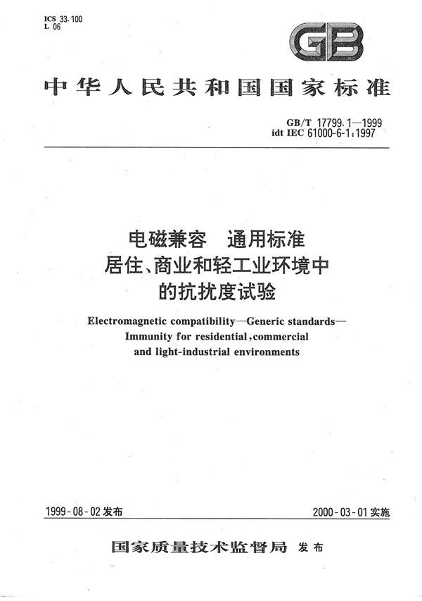 电磁兼容  通用标准  居住、商业和轻工业环境中的抗扰度试验 (GB/T 17799.1-1999)