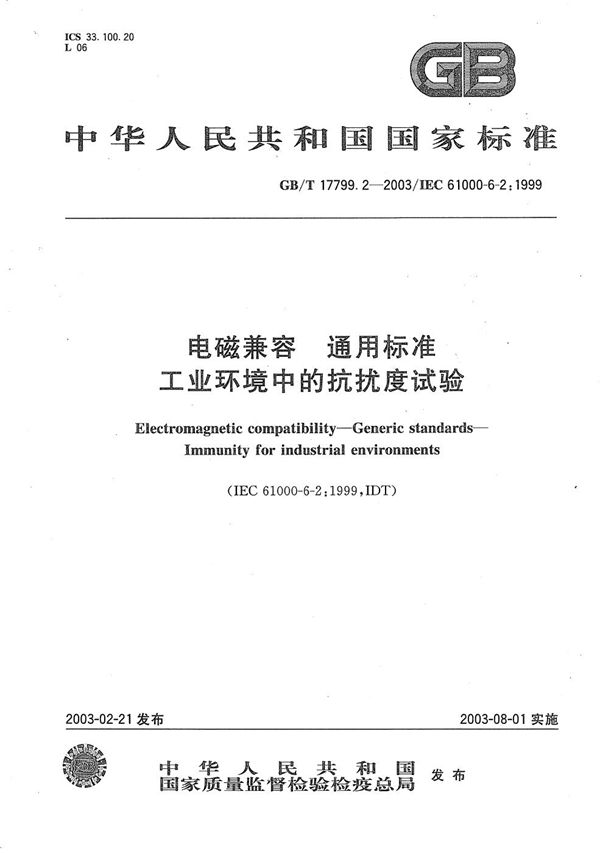 电磁兼容  通用标准  工业环境中的抗扰度试验 (GB/T 17799.2-2003)