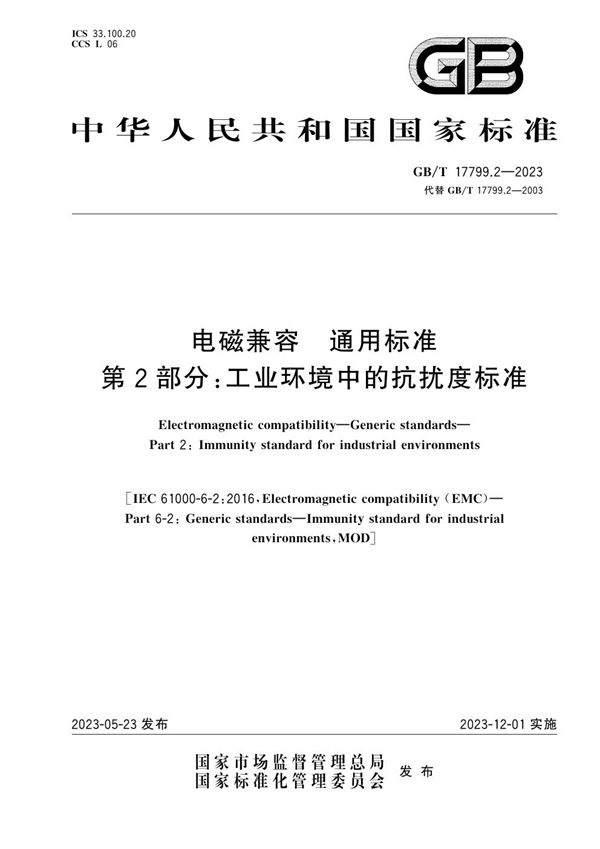 电磁兼容 通用标准 第2部分：工业环境中的抗扰度标准 (GB/T 17799.2-2023)