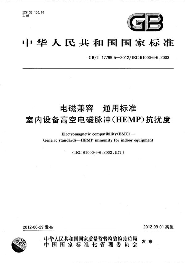 电磁兼容  通用标准  室内设备高空电磁脉冲(HEMP)抗扰度 (GB/T 17799.5-2012)