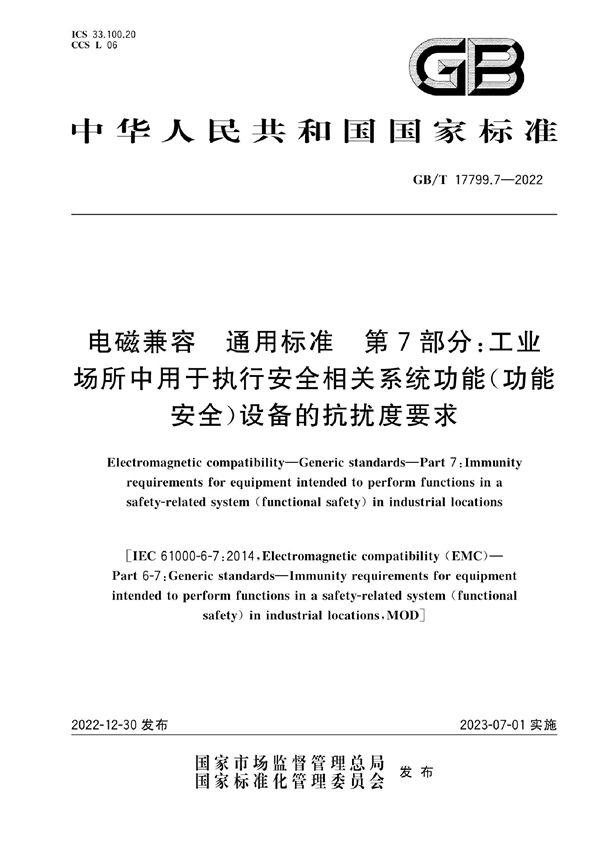 电磁兼容  通用标准  第7部分：工业场所中用于执行安全相关系统功能（功能安全）设备的抗扰度要求 (GB/T 17799.7-2022)