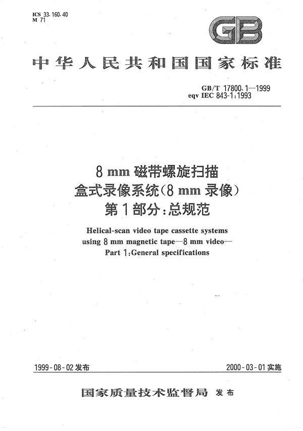 8 mm磁带螺旋扫描盒式录像系统(8 mm录像)  第1部分:总规范 (GB/T 17800.1-1999)