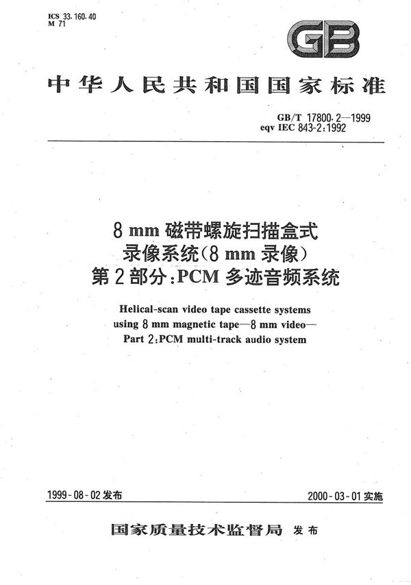 8 mm磁带螺旋扫描盒式录像系统(8 mm录像)  第2部分:PCM多迹音频系统 (GB/T 17800.2-1999)