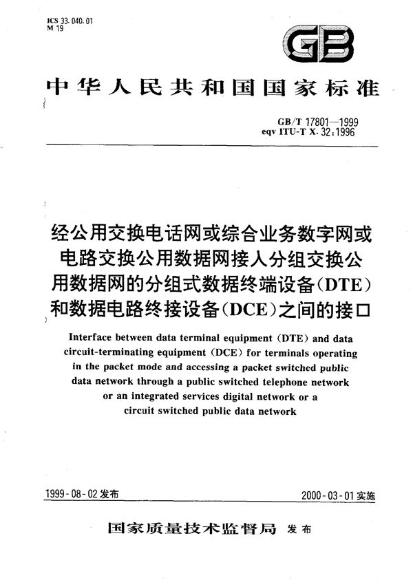 经公用交换电话网或综合业务数字网或电路交换公用数据网接入分组交换公用数据网的分组式数据终端设备(DTE)和数据电路终接设备(DCE)之间的接口 (GB/T 17801-1999)