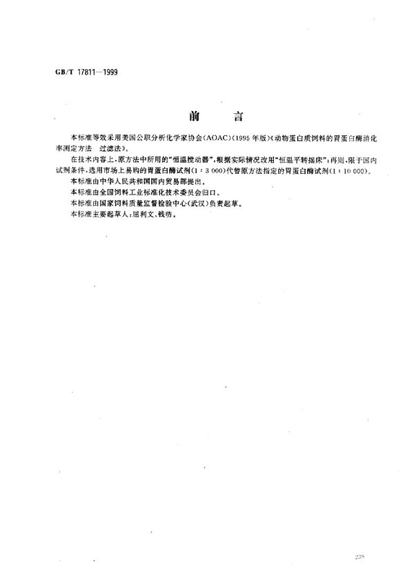 动物蛋白质饲料消化率的测定  胃蛋白酶法 (GB/T 17811-1999)