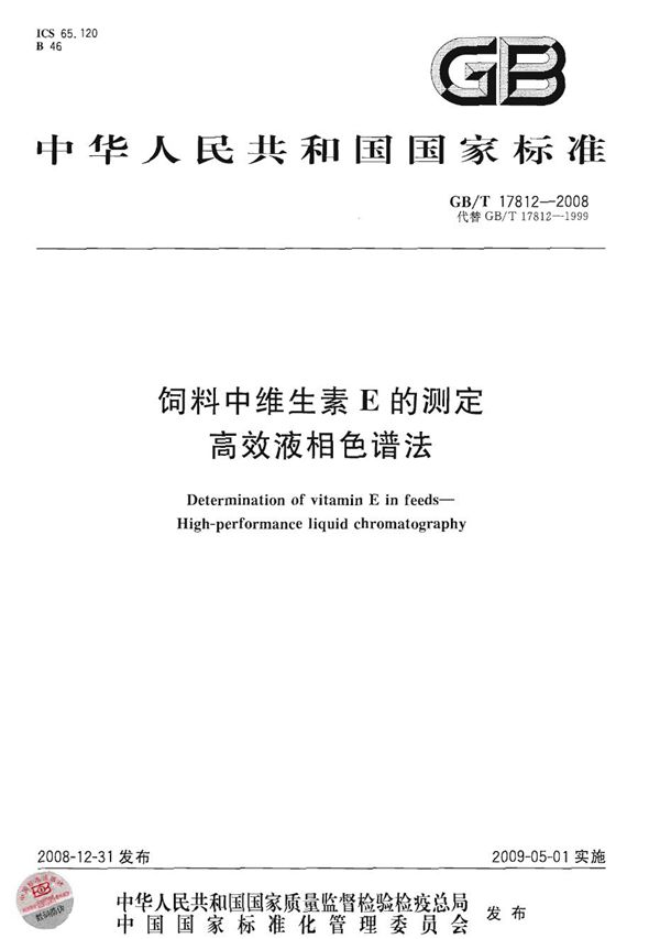 GB/T 17812-2008 饲料中维生素E的测定 高效液相色谱法