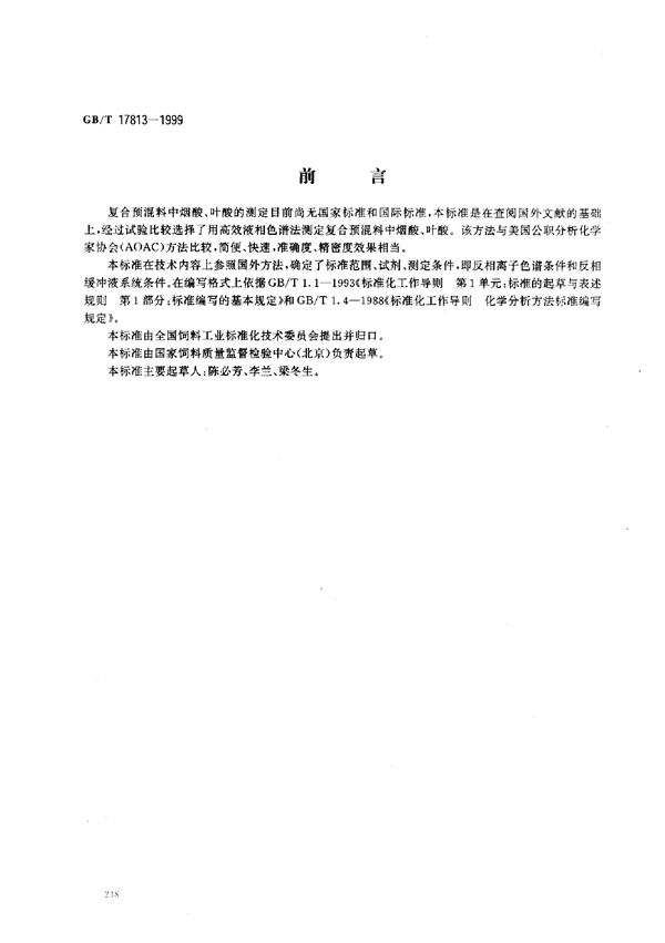 复合预混料中烟酸、叶酸的测定  高效液相色谱法 (GB/T 17813-1999)