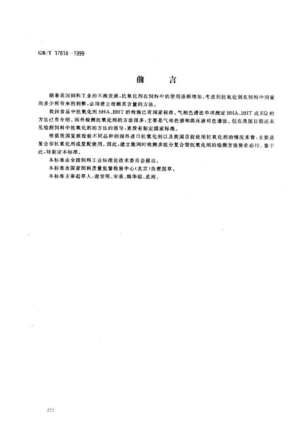 饲料中丁基羟基茴香醚、二丁基羟基甲苯和乙氧喹的测定 (GB/T 17814-1999)