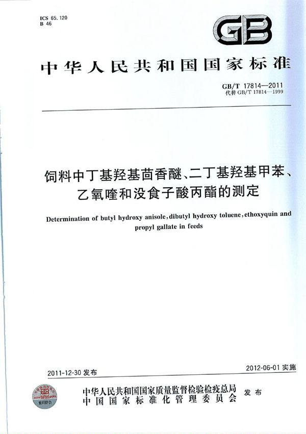 饲料中丁基羟基茴香醚、二丁基羟基甲苯、乙氧喹和没食子酸丙酯的测定 (GB/T 17814-2011)