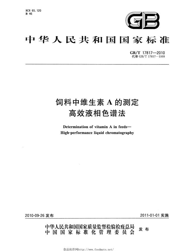 饲料中维生素A的测定  高效液相色谱法 (GB/T 17817-2010)