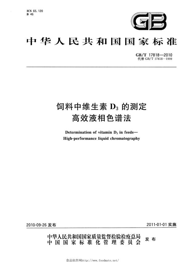 饲料中维生素D3的测定  高效液相色谱法 (GB/T 17818-2010)