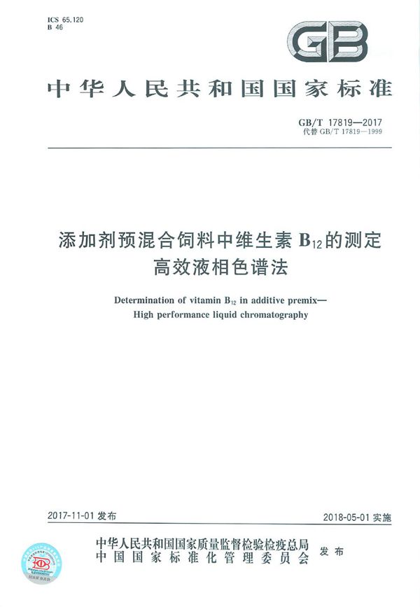 添加剂预混合饲料中维生素B12的测定 高效液相色谱法 (GB/T 17819-2017)