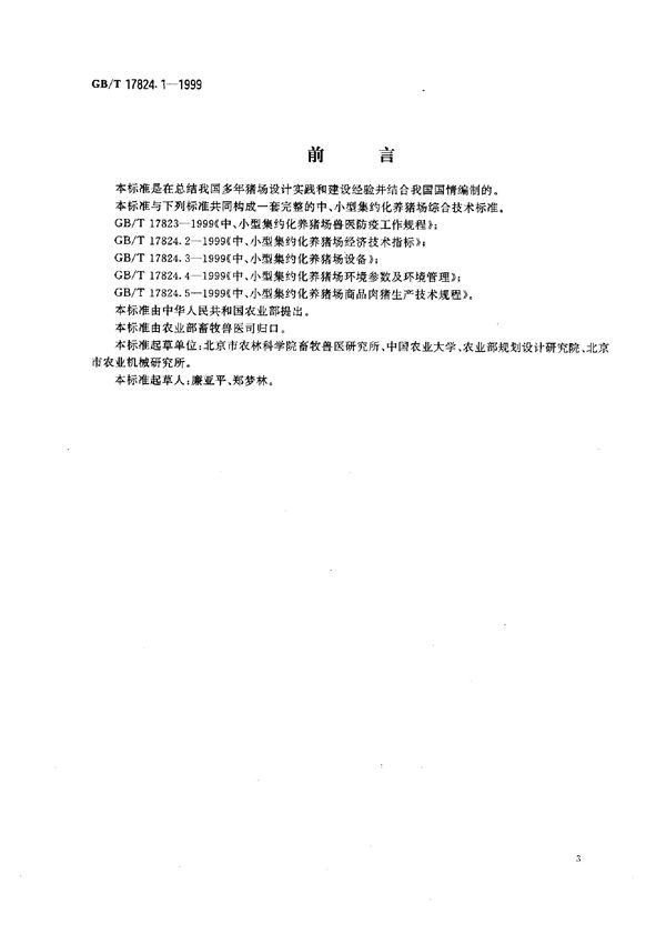 中、小型集约化养猪场建设 (GB/T 17824.1-1999)