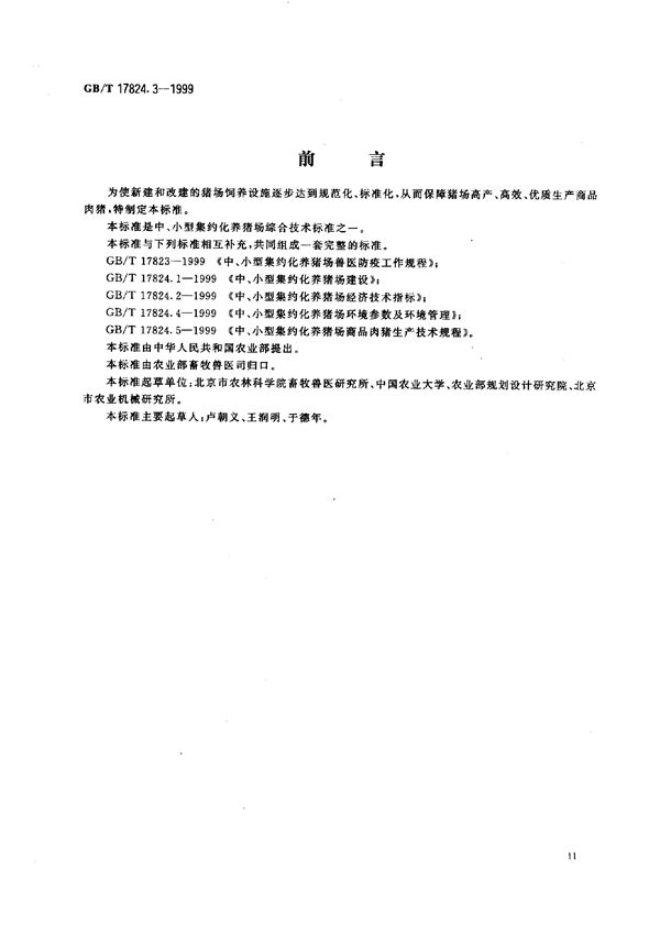 中、小型集约化养猪场设备 (GB/T 17824.3-1999)